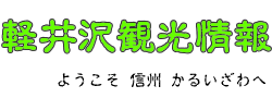 軽井沢観光情報のロゴ