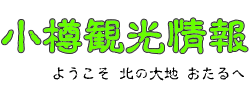 小樽観光情報のロゴ