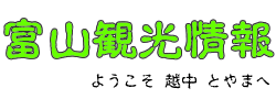 富山観光情報のロゴ